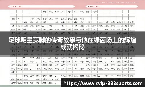足球明星宽脚的传奇故事与他在绿茵场上的辉煌成就揭秘