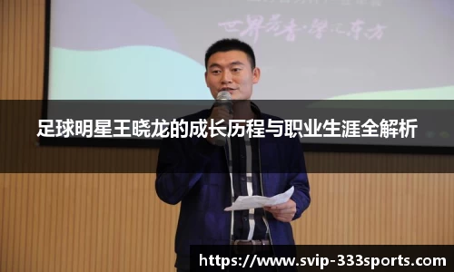足球明星王晓龙的成长历程与职业生涯全解析