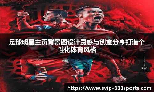 足球明星主页背景图设计灵感与创意分享打造个性化体育风格