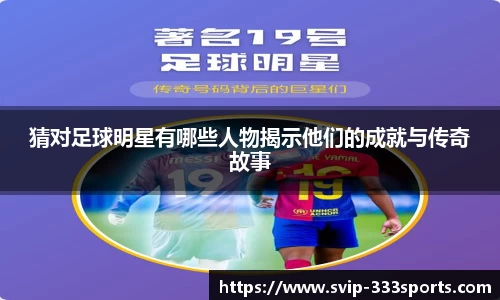猜对足球明星有哪些人物揭示他们的成就与传奇故事