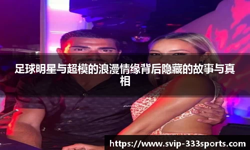 足球明星与超模的浪漫情缘背后隐藏的故事与真相