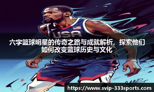 六字篮球明星的传奇之路与成就解析，探索他们如何改变篮球历史与文化